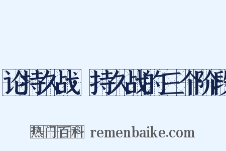 论持久战·持久战的三个阶段是什么意思的图片